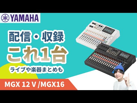 Yamaha MGX12V/MGX16V Digital Mixer Review: Streaming, Recording