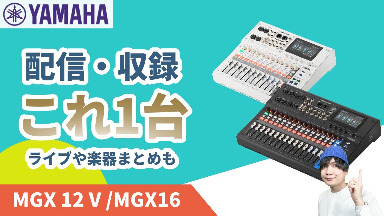 配信・収録・ライブ・楽器を1台で整理・映像入出力対応デジタル