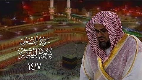 سورة النحل بتحبير خاشع من صلاة القيام لعام ١٤١٧   الشيخ سعود الشريم