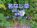 名なし草(橋幸夫・ザフレッシュメン)~ZENZI