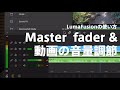 LumaFusionの使い方 マスターフェーダーと音量調節の方法｜YouTube動画編集 声のボリューム最適化ってどうやってやるの？