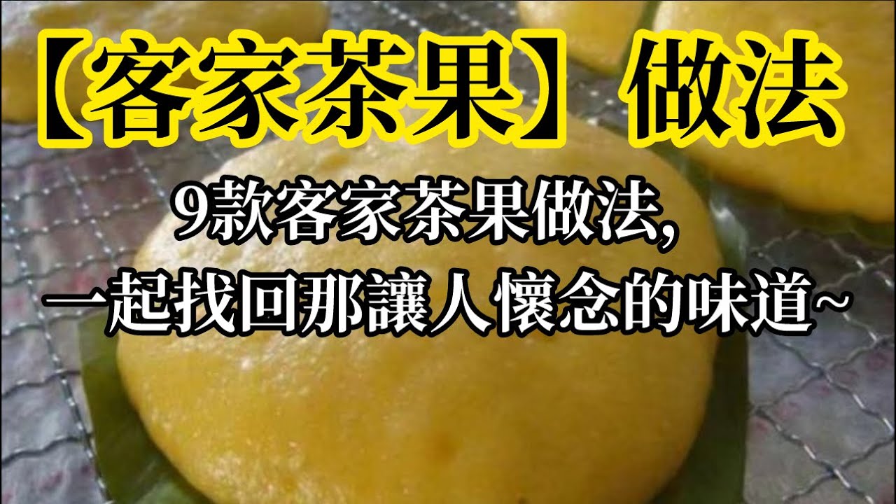 【客家茶果】做法!9款客家茶果做法,一起找回那讓人懷念的味道~ - YouTube