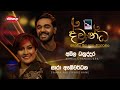 Akhila Dhanuddara Saara Abeywardhane Dwandha ද වන ධ 06thJuly 2025 Charana TV 