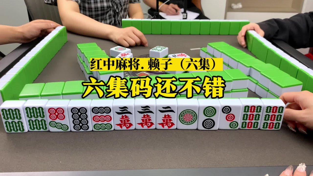 六集连播。#红中麻将#麻将实战技巧#湖南麻将 - YouTube