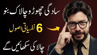 Chalak Bano How To Become Smart And Clever 6 Laws Of Power