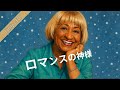 ロマンスの神様 広瀬香美 High Energy Salsa Latin Reboot Ver Funny J POP Nieve O Azúcar
