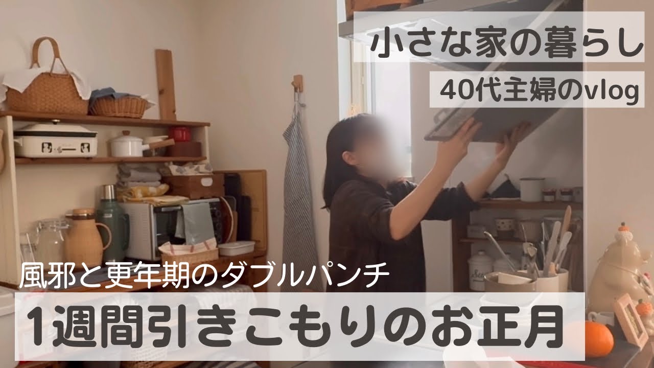 【お正月を取り戻したい】動けなかった年末年始/2026年の目標/結局買えなかった福袋/遅れた大掃除とお節作り/うさぎとの暮らし