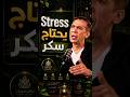 لماذا يجعلك التوتر تحتاج السكر د ضياء العوضي يشرح الحقيقة 