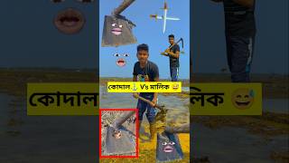 কোদাল ⚓ V's মালিক 😅 | New Santali Comedy Video #ytshorts #ytshorts #comedy #shortsvideo #viralvideo