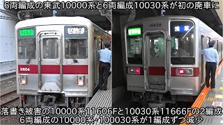 北館林に留置されていた東武10030系11666Fと10000系11606Fが廃車に】6