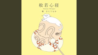 般若心経 - YouTube
