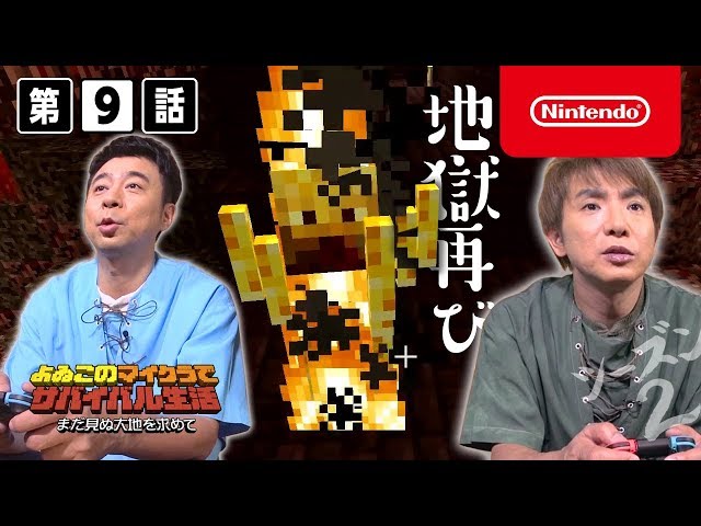 よゐこのマイクラでサバイバル生活 シーズン2 第9話
