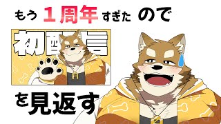 １周年すぎたので初配信を見返そう【忠犬わちゃ公】