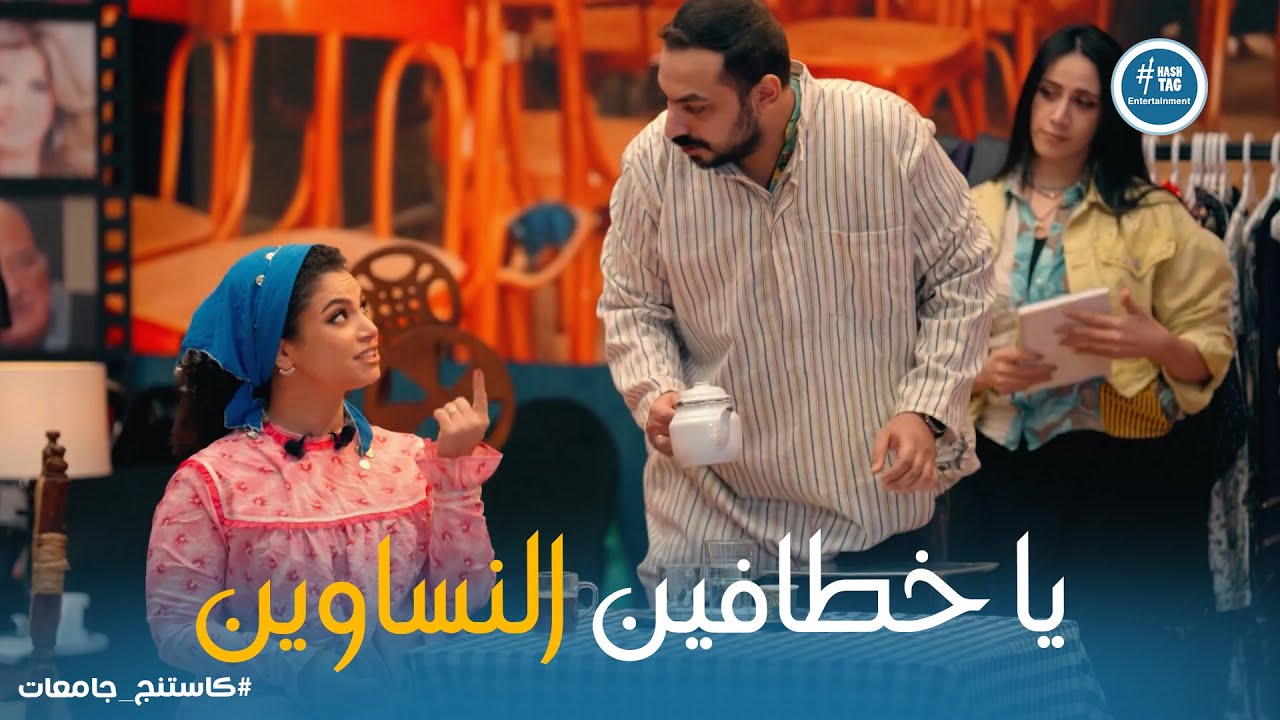 كاستينج 2 | اختبار صعب على المتسابقين .. ياترى مين هيقدر يبهر خالد جلال