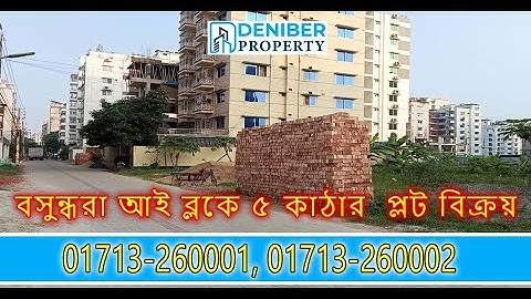 বসুন্ধরা আই ব্লকে ৫ কাঠার  প্লট বিক্রয় Bashundhara I 5 Katha Plot Sale 01713260001