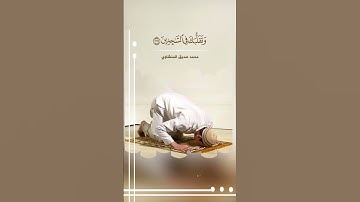 المنشاوي  -  وتوكل على العزيز الرحيم- #quran #تلاوات #قران #قران_كريم