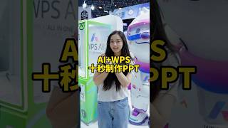 教你用AI WPS十秒制作PPT！ #干货分享 #办公技巧 #wps#电脑知识