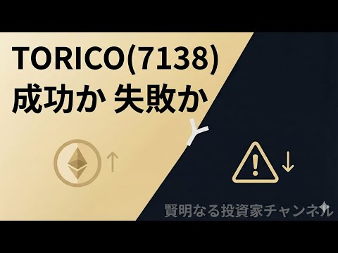 【TORICO(7138)】ETHトレジャリーの勝ち筋と落とし穴｜希薄化と税金