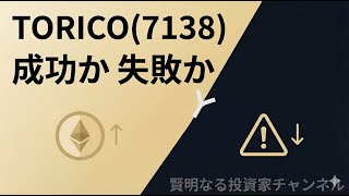 Torico7138Ethトレジャリーの勝ち筋と落とし穴希薄化と税金