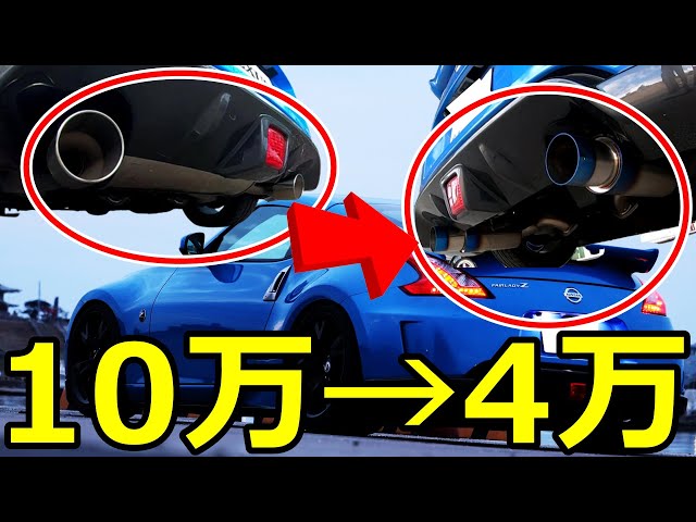 10万のマフラーを逆に安くしてみた結果…【Z34】【VQサウンド】 - YouTube