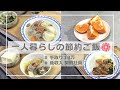 一人暮らしの節約ご飯/一人暮らし/節約ごはん/低収入/節約生活/1週間の夜ごはん紹介/UFO!!!