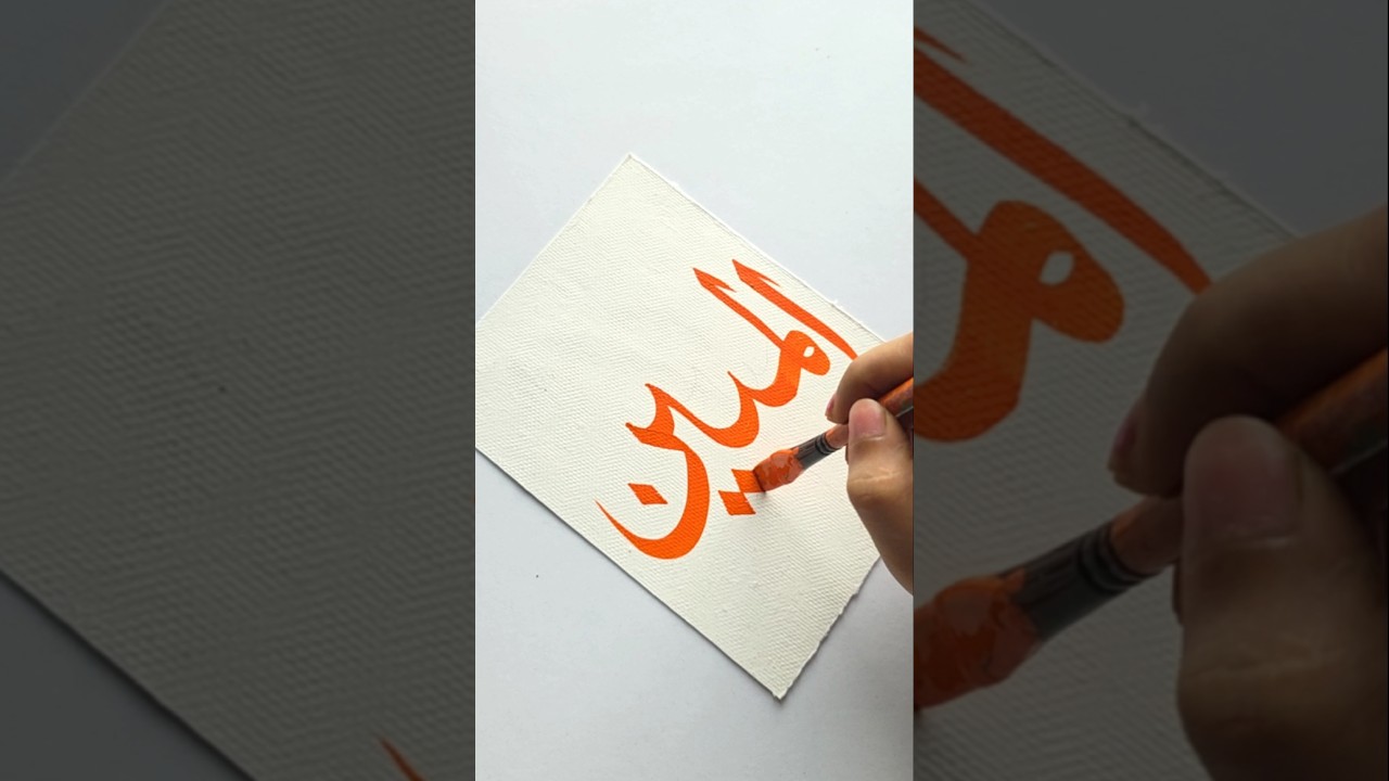 Al Matin Arabic calligraphy painting | 99 names of Allah #arabicart #art #artist #artshorts