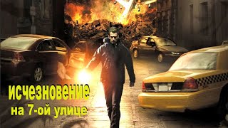 Тени Напали На Людей...не[Треш Обзор] Фильма Исчезновение На 7-Й Улице