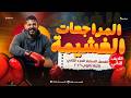 اللايف الثاني المراجعة الغشيمة الفصل السابع الجزء الثاني 