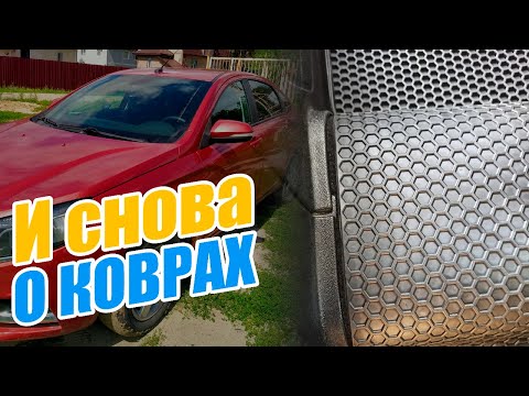 КАКИЕ КОВРИКИ В САЛОН ЛУЧШЕ?