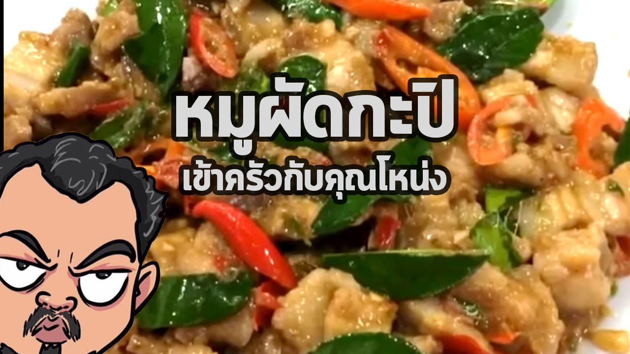 หมูผัดกะปิ | เข้าครัวกับคุณโหน่ง