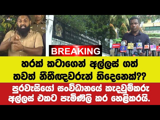 🚨හරක් කටාගෙන් අල්ලස් ගත් තවත් නීතීඥවරුන් තිදෙනෙක්??පුරවැසියෝ සංවිධානයෙන් අල්ලස් එකට පැමිණිලි.