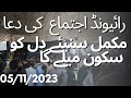 (رائیونڈ اجتماع کی دعاء) دل کو سکون دینے والی دعا  ||  Watch fullvideo youtube #islamicvideo #viral