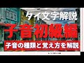 【タイ文字・子音編】効率よく覚える方法と子音の種類を解説