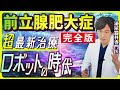 【前立腺肥大症】超最新手術を動画レビュー！原因、症状、治療法、その全てを専門医が徹底解説