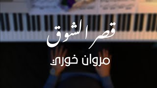 قصر الشوق - مروان خوري موسيقى بيانو