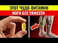Пожилые люди: 5 ВИТАМИНОВ, которые ВЕРНУТ ЛЁГКОСТЬ ногам и уберут ОТЁКИ уже через несколько недель