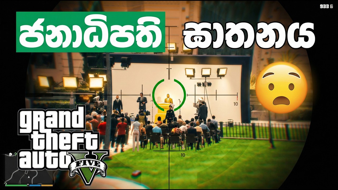 GTA V Sinhala | ජනාධිපති ඝාතනය 🎯💼💰  (MOD GTA V )#GTA5Sinhala #PCGamesLKsinhala