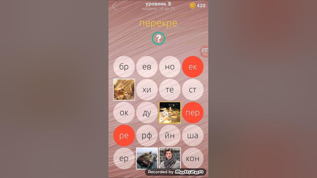 Ответы на игру. Угадай слово ответы 12 уровень. Игра подсказки 22 уровни ответы. Игра 380 м. 7 уровень бэкрумс.