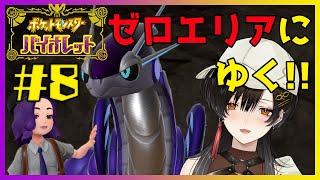 ＃８【ポケモンSV】今度こそエンディングを迎える‥のか‥！？【白雪 巴/にじさんじ】
