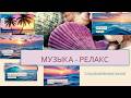 МУЗЫКА РЕЛАКС/МУЗЫКА ДЛЯ МАССАЖА. СПОКОЙНАЯ МУЗЫКА/БЕЗМЯТЕЖНАЯ МУЗЫКА. МУЗЫКА ДЛЯ ДВОИХ💕💕💕