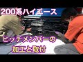 【200系ハイエース】ヒッチメンバー取付！！