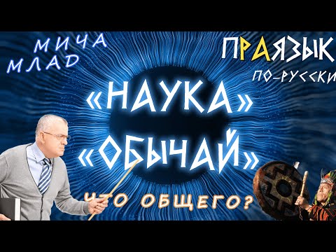 Что общего «НАУКА» и «ОБЫЧАЙ» и др.? Этимология слова - праязык