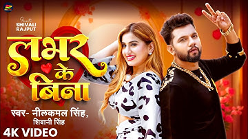 #Video | लभर के बिना | #Neelkamal Singh, #Shivani Singh | Shivali Rajput | Bhojpuri Song 2025