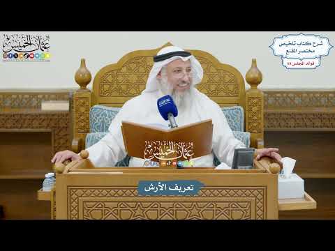 3248 تعريف الأرش عثمان الخميس