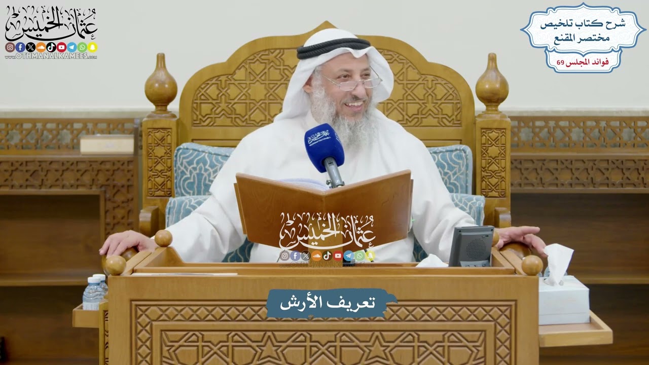 3248 - تعريف الأرش - عثمان الخميس