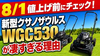Check before the 8/1 price hike! Why the new Kusanosaurus WGC530