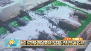 20171211 台北漁產導入智慧支付 提升營運效能 (凱擘大台北數位新聞)