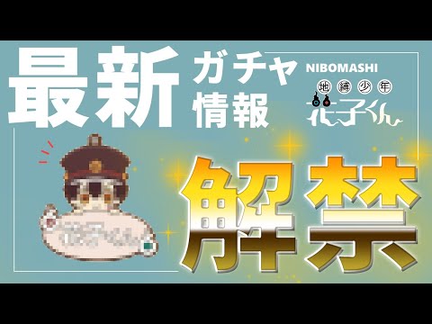【地縛少年花子くん】ガチャガチャ最新情報解禁！！いつ、どこで買える、設置場所などもお届け！！