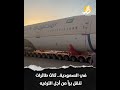 في السعودية ثلاث طائرات تنقل برا من أجل الترفيه