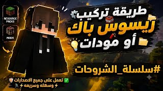 كيف تركب اي مود او ريسوس باك بماين كرافت الجوال ! 🤩 screenshot 1
